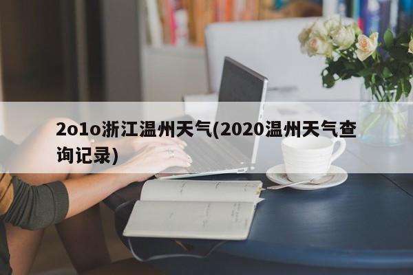 2o1o浙江温州天气(2020温州天气查询记录)